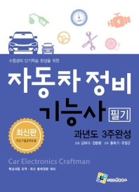 자동차정비기능사 필기 과년도 3주완성(2019)